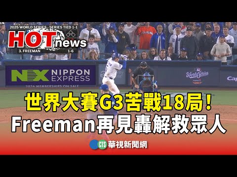 世界大賽G3苦戰18局！　Freeman再見轟解救眾人