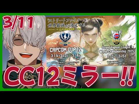 【CC12ミラー】カプコンカップがついに始まるのでミラーさせていただくぞい!!【アルランディス/ホロスターズ】