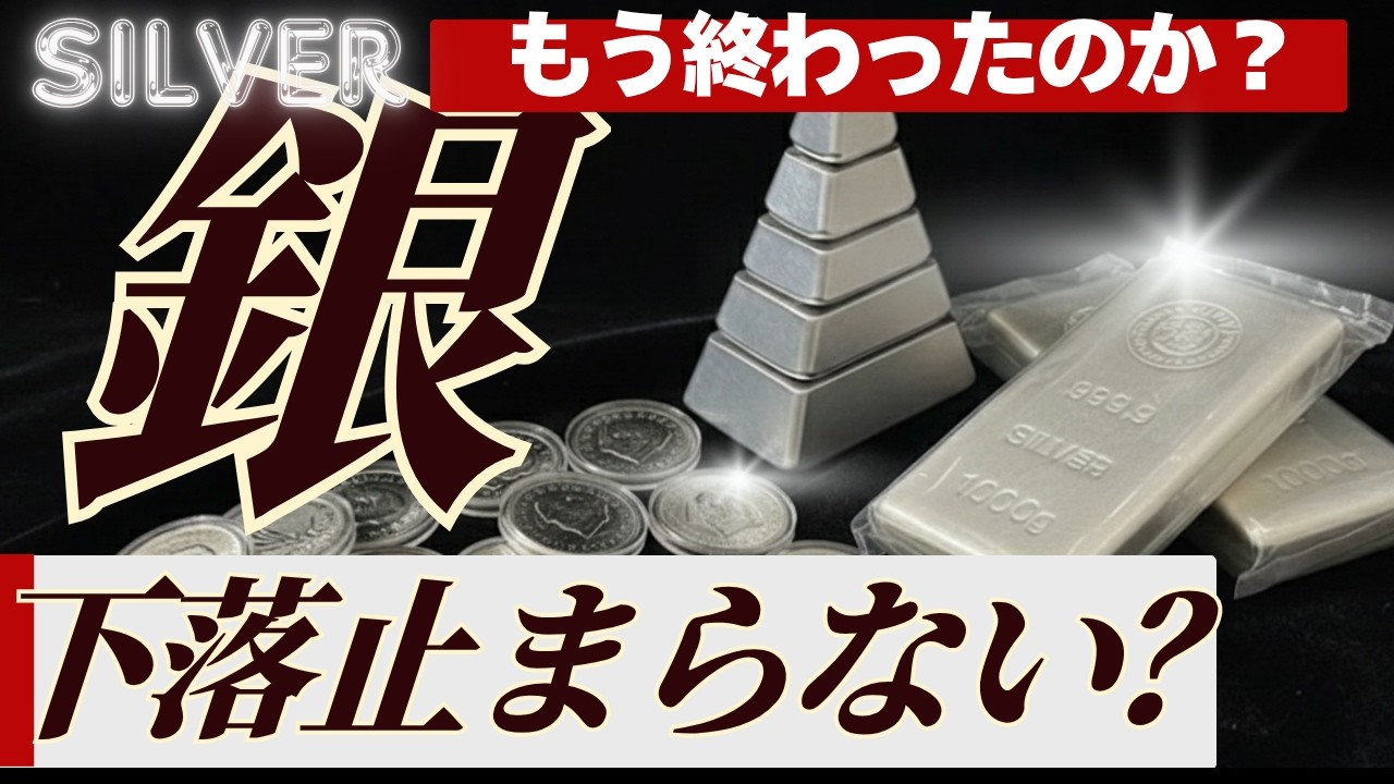 【二度と上がらない、の罠】銀価格下落の中で、保有する理由は消えたのか？売ってしまう前に見てほしい動画