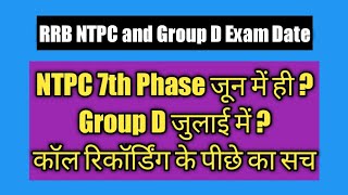 ऑफिशियल कॉल रिकॉर्डिंग का सच // RRB NTPC 7th Phase Exam Date // RRB Group D Exam Date // RRB NTPC //