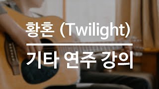 기타 핑거스타일 입문곡? 황혼을 배워봅시다.