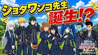 【アニメ朗読】EP247『新章開幕！ショタワンコ先生誕生！？』【追放された無能転生者、悪役令嬢に拾われ英雄になる～ですがショタワンコにされました～】【なろう小説】【小説家になろう】
