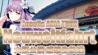 Roselia ASIA TOUR「Neuweltfahrt」大阪公演 感想生放送