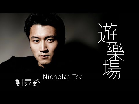 Nicholas Tse 謝霆鋒 - 遊樂場【字幕歌詞】Cantonese Jyutping Lyrics  I  2000年《VIVA》專輯