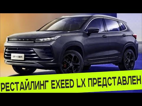 EXEED ПРЕДСТАВИЛ РЕСТАЙЛИНГ КРОССОВЕРА LX, КОТОРЫЙ ВСКОРЕ ПОЯВИТСЯ НА РЫНКЕ РОССИИ