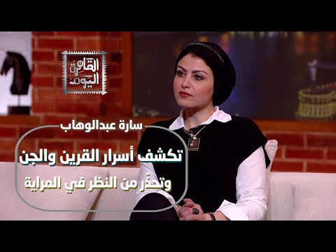 سارة عبدالوهاب تكشف أسرار القرين والجن وتحذّر من النظر في المراية!