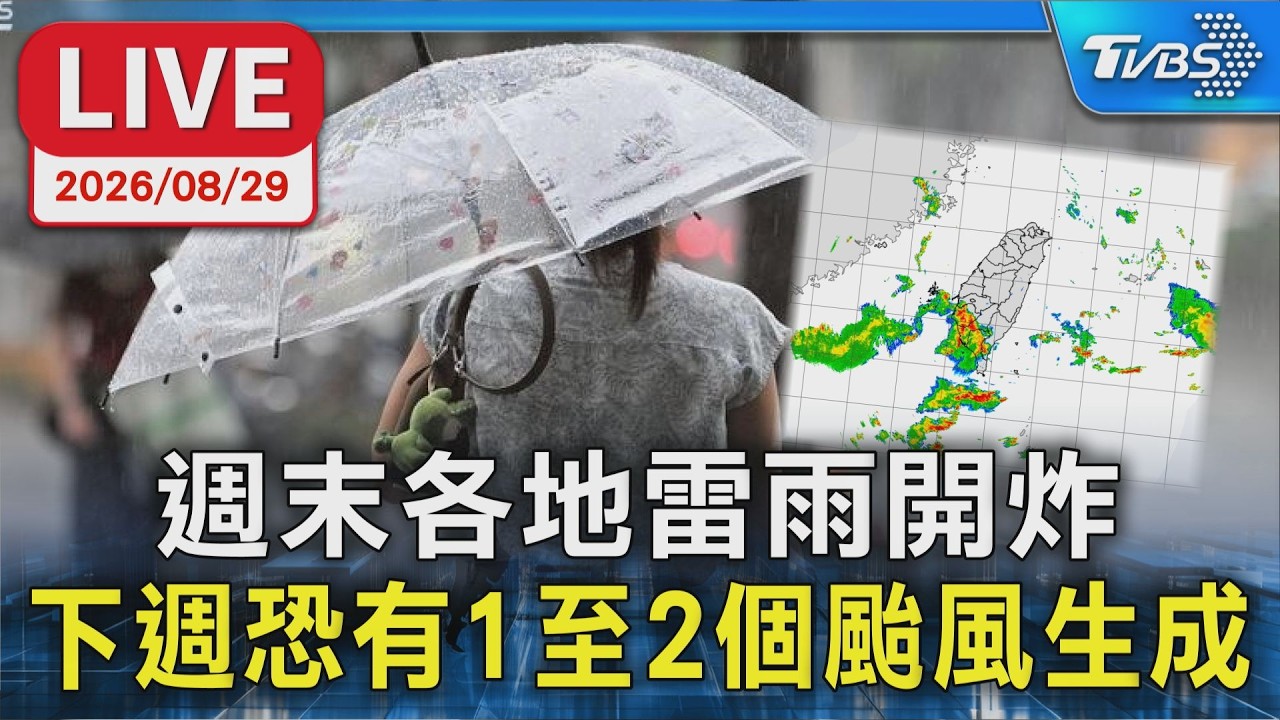 週末各地雷雨開炸 下週恐有1至2個颱風生成|LIVE