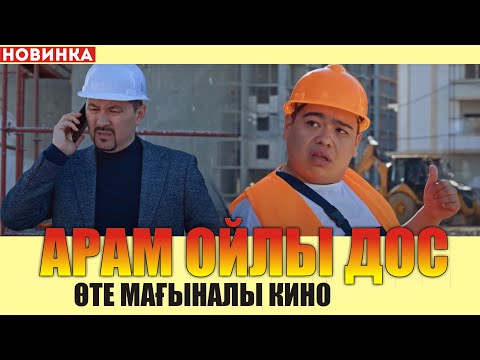Өте мағыналы кино / АРАМ ОЙЛЫ ДОС / Достары барлар көрсін / ҚАНАҒАТ