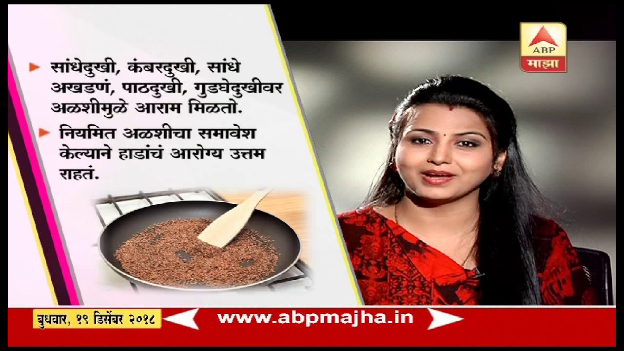 Ghe Bharari | Aarogya | Health Benefits Of Flax Seeds | 19|12|2018