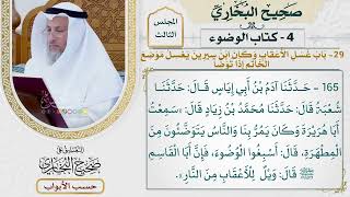 124- باب غسل الأعقاب - صحيح البخاري - عثمان الخميس
