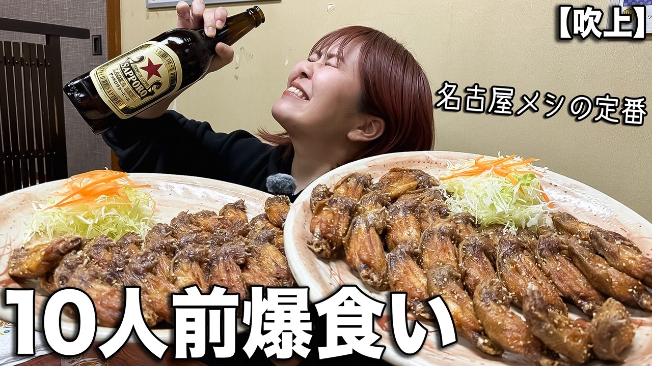 名古屋名物手羽先10人前爆食いして来た！！！【風来坊】