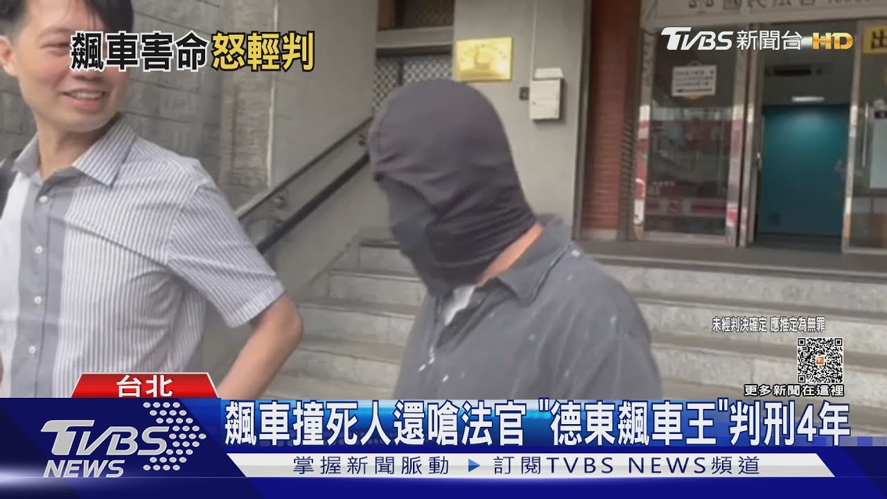 飆車撞死人還嗆法官!「德東飆車王」判刑4年