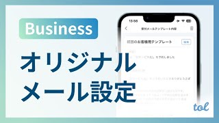 オリジナルメール設定とは？ / Businessプラン