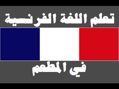 تعلم اللغة الفرنسية ١ العائلة Apprendre La Langue Arabe