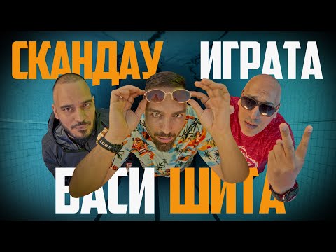 СКАНДАУ & ИГРАТА - БАСИ ШИТА (Official Video)