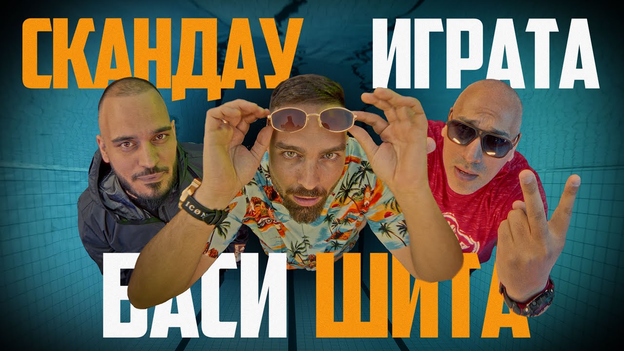 СКАНДАУ & ИГРАТА - БАСИ ШИТА
