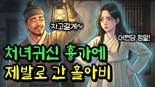 Download lagu 처녀귀신과 하룻밤 함께하고 부자가 된 거지 홀아비 | 야담 | 설화 | 옛날이야기 | 민담 mp3