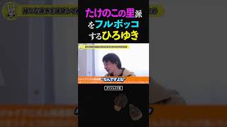 【論破】ひろゆき「たけのこの里派は●●」きのこの山vsたけのこの里論争、ついに決着か⁉︎【きのこたけのこ戦争 フルボッコ ショート】 #ひろゆき #切り抜き #shorts