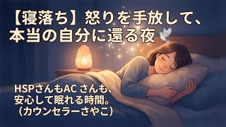 【寝落ち・聞き流し】「怒っちゃいけない」と我慢してきた心をほどく夜｜HSP・ACさんのためのカウンセリング音声
