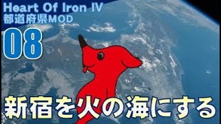 ▼ [ ハーツ オブ アイアン4 都道府県mod ] 日本大戦 第8話 「新宿が火の海と化す」　関東BIG3と激戦を繰り広げる中、東京の首都、新宿へ電撃侵攻、東京を陥落させる