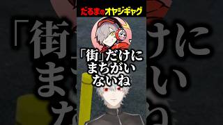 だるまのオヤジギャグに対する葛葉の反応【にじさんじ切り抜き】#shorts