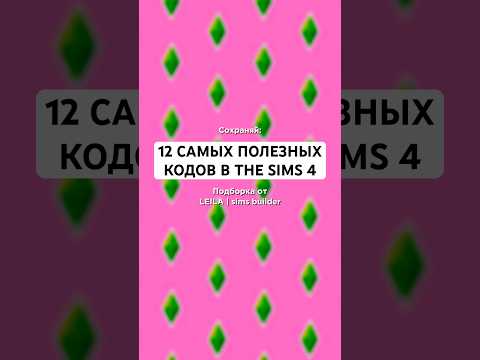 Эти коды я использую чаще всего в the Sims 4 | leilasimss4 | #thesims4 #симс4 #sims4tutorial #sims4