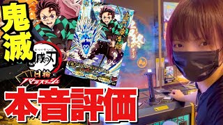 【鬼滅アーケード】日輪バトルスラッシュをやり込んだ僕の本音レビュー。神ゲー？クソゲー？