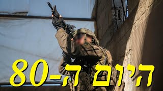 המלחמה בישראל | היום ה-80 (לאומנות - ישראל, המזרח התיכון והעולם) - התמונה מוצגת ישירות מתוך אתר האינטרנט יוטיוב. זכויות היוצרים בתמונה שייכות ליוצרה. קישור קרדיט למקור התוכן נמצא בתוך דף הסרטון