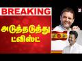 LIVE Congress TVK Vijay அடுத்தடுத்து ட்விஸ்ட்