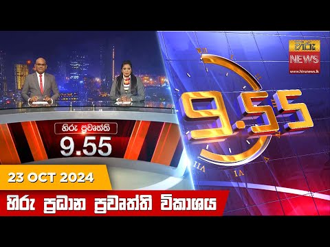 Hiru News 09:55 PM | 2024-10-23