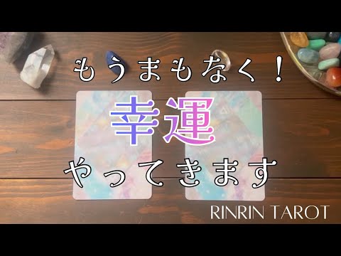 It will be displayed to those who will soon have good fortune 🍀🌈✨Rinrin Tarot🔮