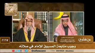 2167 - وجوب متابعة المسبوق للإمام في صلاته - الشيخ صالح الفوزان image