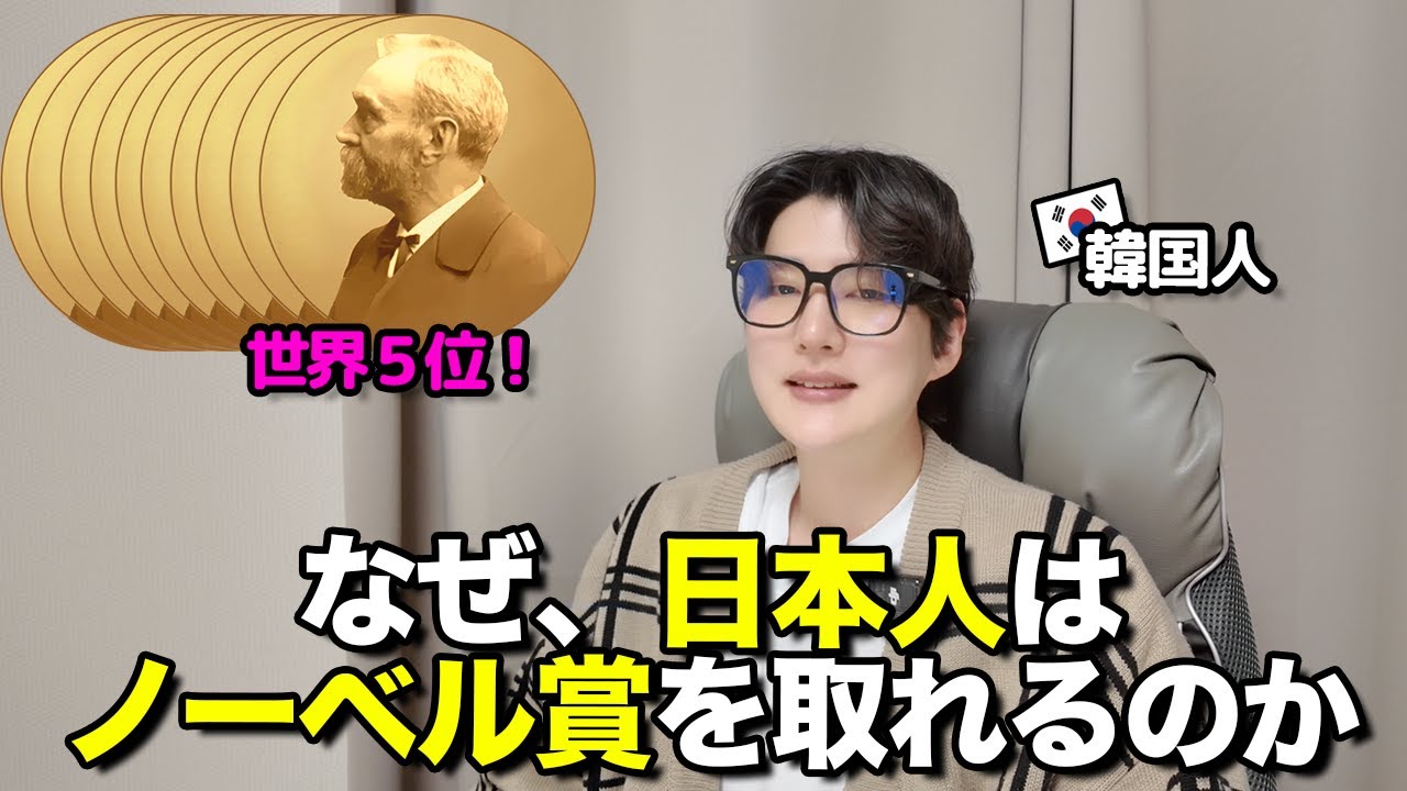 世界が驚く‼️日本のノーベル賞受賞者は世界5位⁉️韓国人が思う日本の素晴らしい研究力について説明します！