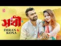 Sokhi | Sakhi | Imran Mahmudul | Kona | Official Music Video | Bangla Song 2023
