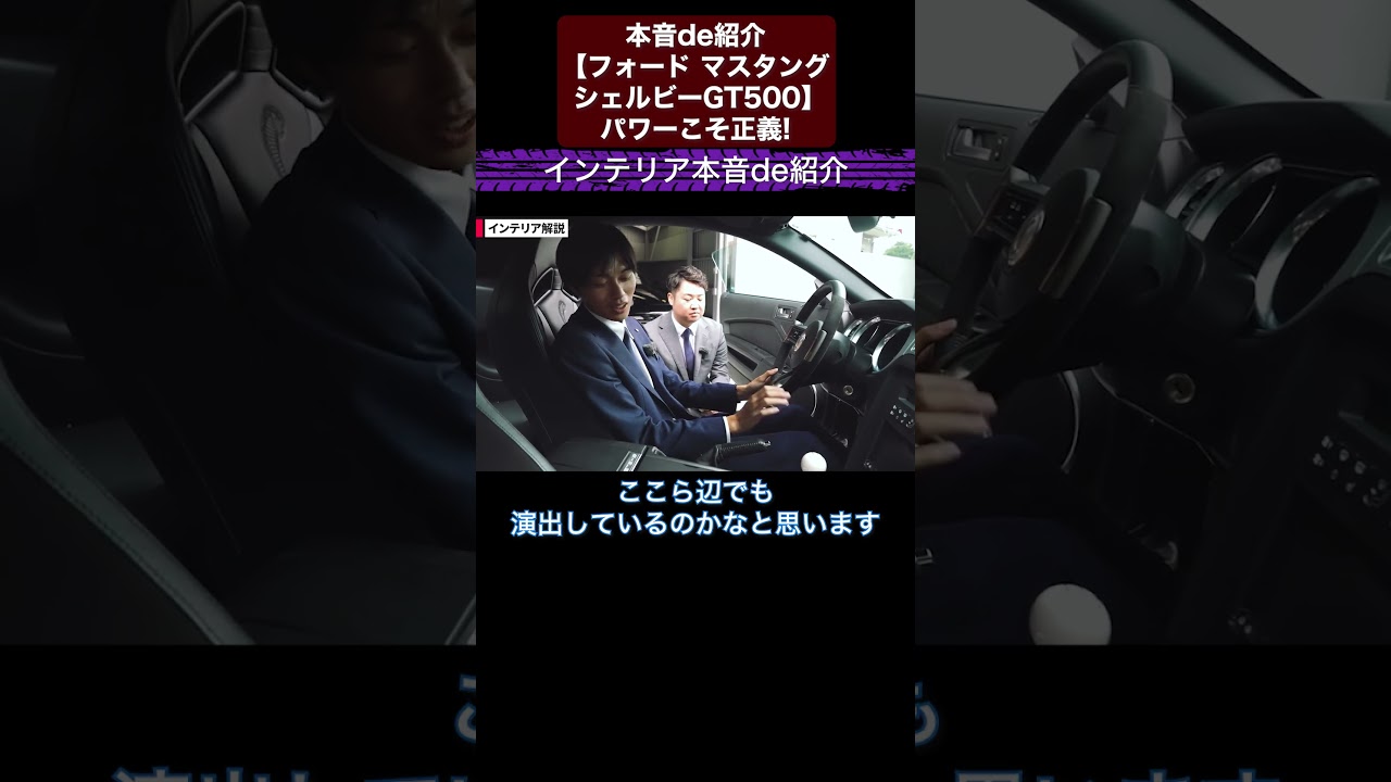 本音de紹介【フォード マスタング シェルビーGT500】パワーこそ正義!? 切り抜き3　#toprank  #トップランク #car  #輸入車 #マスタング #シェルビー #アメ車