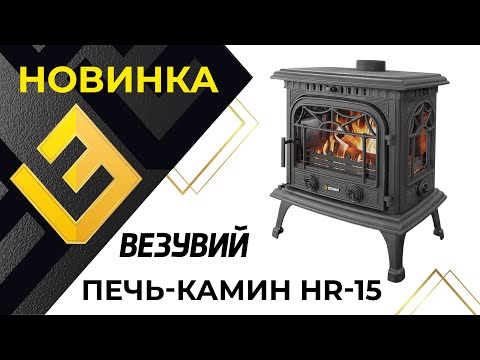 Миниатюра изображения товара Печь-камин Везувий HR-15Р (антрацит)