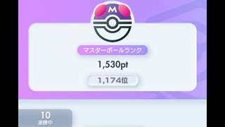 【ポケポケ】配信者さんのデッキを丸パクリして10連勝したので記録【1,530pt & 1,174位〜】