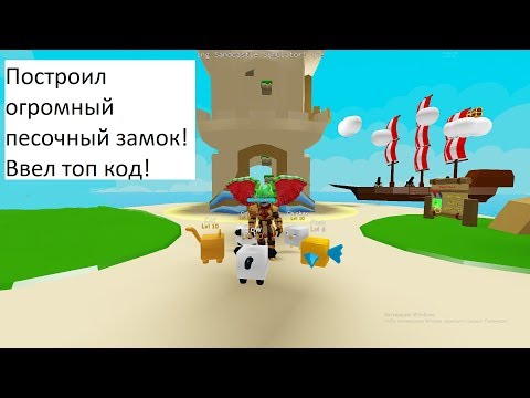 ПОСТРОИЛ ОГРОМНЫЙ ПЕСЧАНЫЙ ЗАМОК! ВВЕЛ КОД И ПОЛУЧИЛ... Sandcastle Simulator Roblox