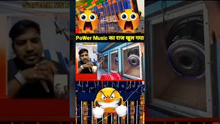 PoWer Music का राज खुल गया 😱|#indiandj #djsarzen #djviral #dj #shorts #short