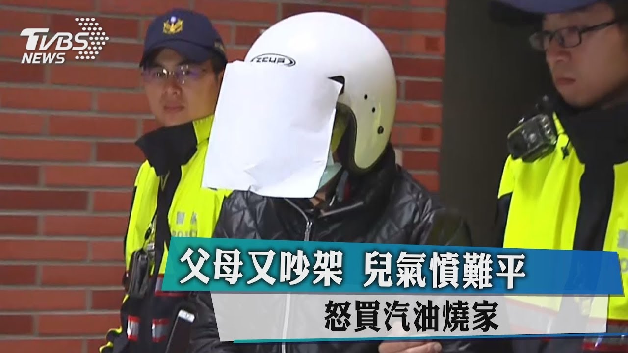 父母又吵架 兒氣憤難平怒買汽油燒家