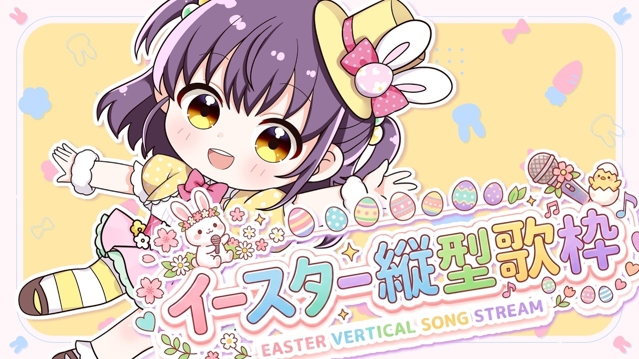 【縦型歌枠】イースターっぽい歌うたう！【響木アオ/EOTO】