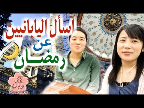 اسأل اليابانيين عن رمضان