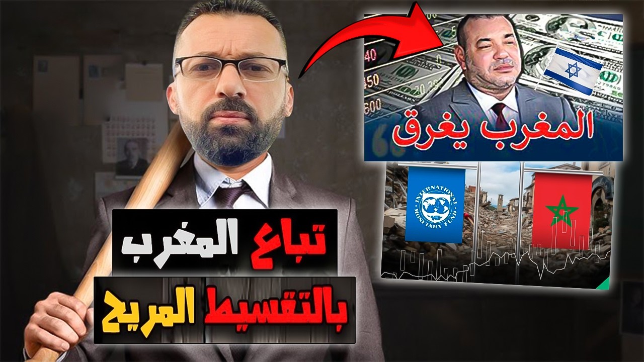 أستعدوا يا مغاربة المغرب مابقى ديالكم! كولشي باعوه لصندوق النقد دولي وصهاIين?