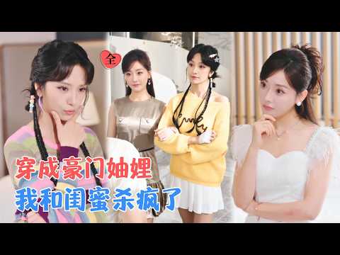 孟璐＆王浚宇 | 穿越成炮灰女配，闺蜜妯娌联手反抗系统！当全员配角觉醒，改写命运的时刻到了。[MULTI SUB | FULL] #MiniDrama #精彩大陆短剧