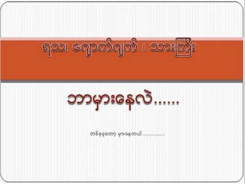 ( Ya Tha   Jouk Jack   Thar Gyi) - YouTube.flv