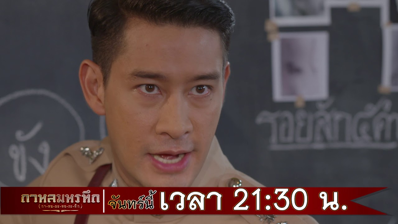 ตัวอย่าง กาหลมหรทึก(กา-หน-มะ-หอ-ระ-ทึก) | EP.23 | 14 พ.ค. 61 | one31