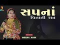Sapna Vinani Raat I સપના વિનાની રાત| Hellaro II Meera Ahir II Raj Studio