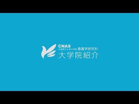 兵庫県立大学看護学研究科のご紹介