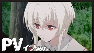 【公式】TVアニメ「魔王イブロギアに身を捧げよ」PV イブver.（CV：堀江瞬）