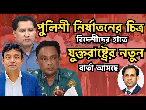 পুলিশী নির্যাতনের চিত্র বিদেশীদের হাতে || যুক্তরাষ্ট্রের নতুন বার্তা আসছে #NazmulHasan